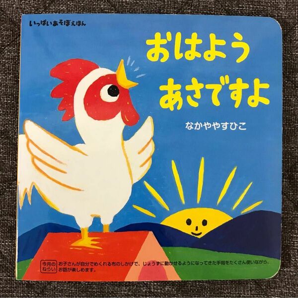 【セット割引・塗り絵・めいろ帳付】おはよう あさですよ