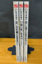 佐々木　禎子（著）△▼△はるの味だより 想い出牡蠣の昆布舟／口福の祝い笹寿司／思い出の深さの花火弁当△▼△_画像3