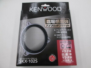 [ не использовался товар ] Kenwood SKX-102S динамик внутренний держатель 17cm/16cm