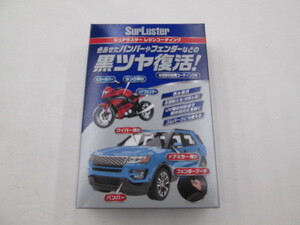 【未使用品】シュアラスター S-140 未塗装樹脂コーティング 布で黒味復活