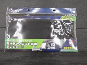 【未使用品】ボンフォーム 6667-01 軽トラカーテン ブラック 88x27mm