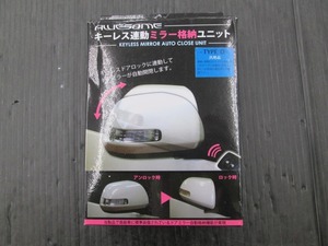 【未使用品】キーレス連動ミラー格納ユニット タイプD ASDP-001D