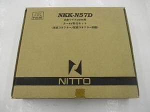 【未使用長期在庫品】日東工業 カナック NKK-N57D カーオーディオ 取付キット ニッサン ワイド 2DIN用　廃盤品　配線コードキットよりお得