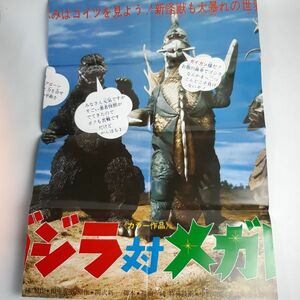 【特撮】 ゴジラ対メガロ B1サイズ ポスター 円谷英二 復刻 東宝