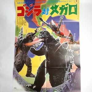 【特撮】 ゴジラ 対 メガロ　B2サイズ　復刻　福田純 東宝 ポスター