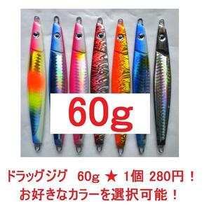 ドラッグジグ・60ｇ・お好きなカラーを選択可能！1個　280円！