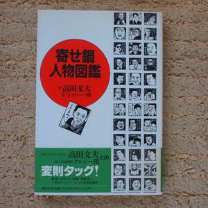 寄せ鍋人物図鑑　高田 文夫 (著) ナンシー関 　大瀧詠一/ショパン猪狩/みうらじゅん/大仁田厚/宮沢りえ/大川豊/春風亭昇太/ポール牧