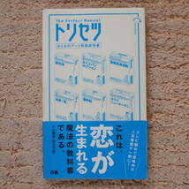 トリセツ　おとなのデート取扱説明書　テレビ朝日の人気番組を単行本化_画像1