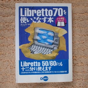 Libretto70を使いこなす本 (ノートPCシリーズ)　50/60にも十分に使えます。謎ぱ～ 