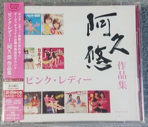 【CD+SACD】ピンク・レディー／阿久悠作品集