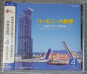 【BOCD-4056】ハーモニーの祭典2003 中学校部門 VOL.4「同声合唱の部」