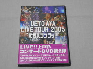 DVD　上戸彩 「LIVE TOUR 2005 ～元気ハツラツぅ？～」