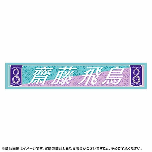 乃木坂46 齋藤飛鳥 8th BIRTHDAY YEAR LIVE 個別マフラータオル