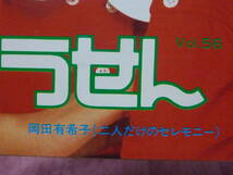 表紙；岡田有希子■1985年4月号ゆうせん■歌詞本■二人だけのセレモニー■送料185円■裏表紙：奥田圭子　夢ください_画像2