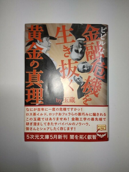 ビビルな金融危機を生き抜く黄金の真理 5次元文庫 徳間書店 by玉蔵 中古本 文庫本 帯付