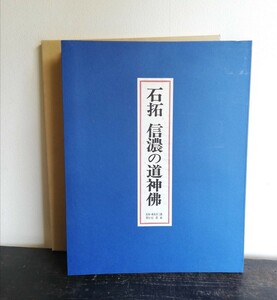 石拓 信濃の道祖神 森泉音三郎 信濃路 長野県　限定1000部 1972年発行