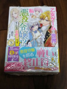 乙女ゲームの世界で私が悪役令嬢!? そんなのお断りです! 3 蒼月 KADOKAWA ビーズログ文庫 新品