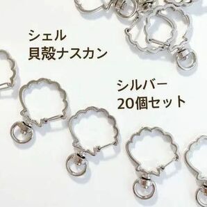 高品質 ナスカン 貝　シェル　シルバー 回転式 丸カン 20個