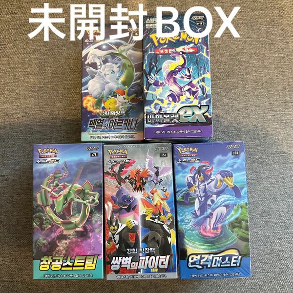 【韓国限定】ポケモンカードゲーム　シュリンク付き　未開封BOX 5BOXセット販売　蒼空　白熱　連撃　双璧　ヴァイオレット