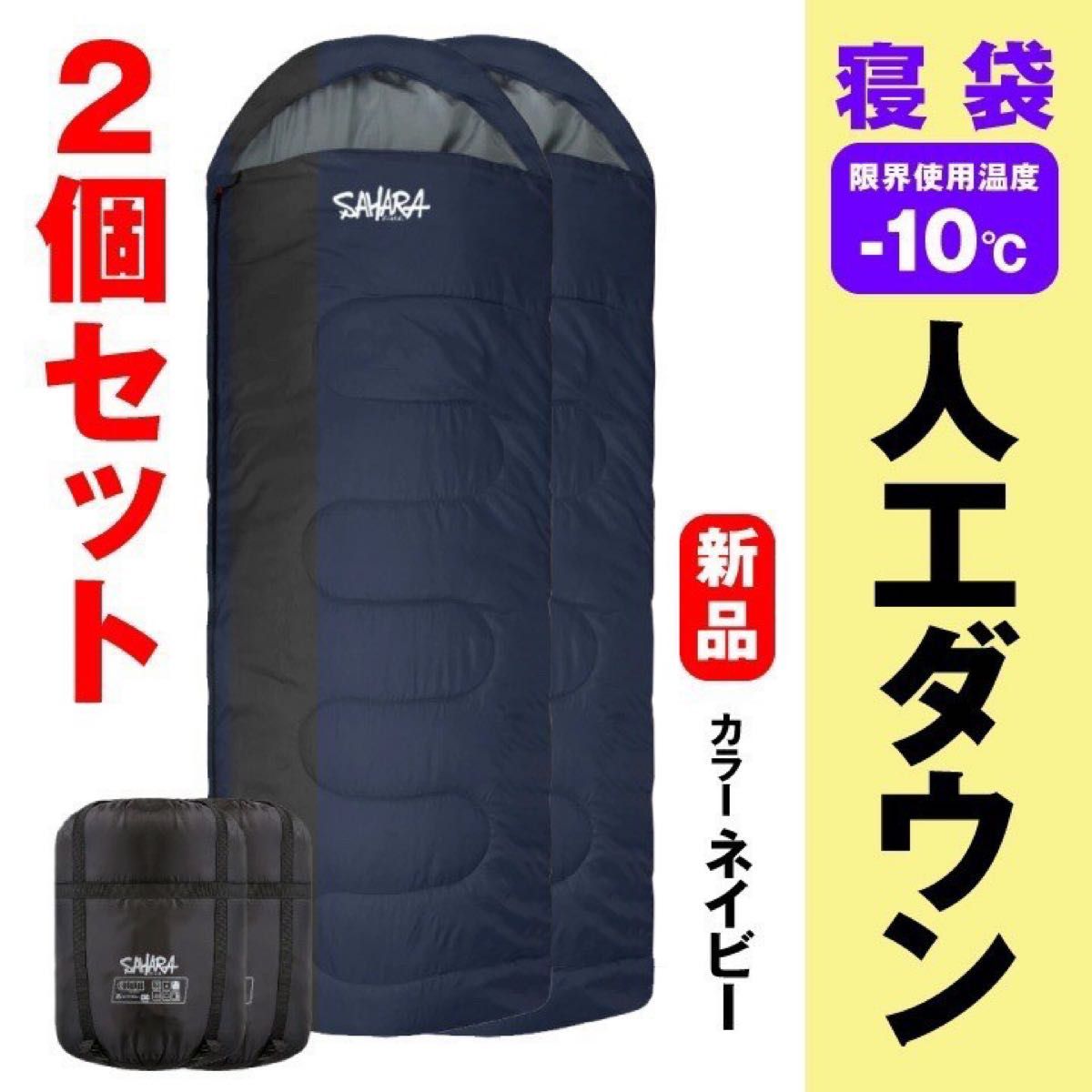 未使用 キャンプ 新品 寝袋‐℃ ２個セット人工ダウン アウトドア