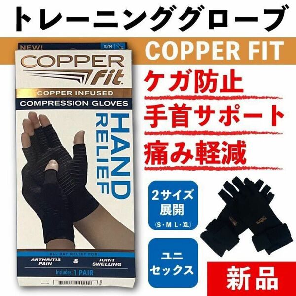 新品　トレーニンググローブ　COPPER FIT 格安 