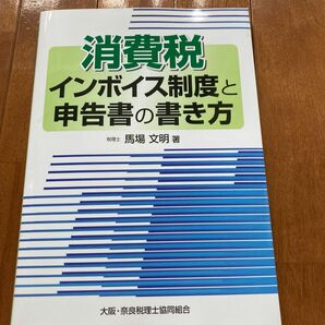 消費税 インボイス制度と申告書の書き方