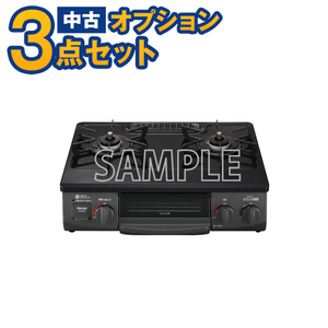 【一都三県限定・単品購入不可】家電セットオプション 中古 生活家電 新生活 一人暮らし 17年以降 都市ガスレンジ ガス台 ガステーブル