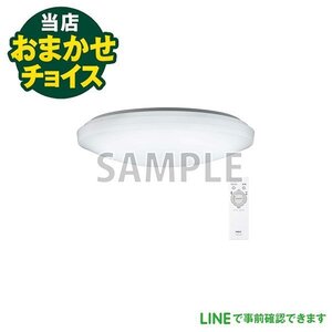 当店おまかせチョイス　 LEDシーリングライト（リモコン付）　照明器具　東京　埼玉　神奈川　千葉　自社配達のみ