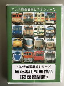 【パシナ倶楽部　直販】DVD　東北本線５　ED75けん引普通列車　復刻再生産品