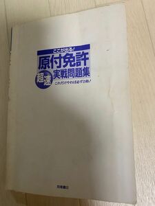 原付免許実戦問題