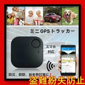 GPS キーファインダー スマートタグ 忘れ物防止 Bluetooth スマートトラッカー 盗難防止　黒　sbk