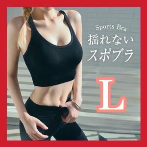 スポーツブラ ヨガウェア フィットネスウェア ノンワイヤー 矯正 ブラック 黒L n