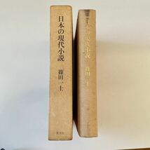 篠田一士　日本の現代小説　函入り　初版　石川淳　伊藤整　大江健三郎　島崎藤村　武田泰淳　埴谷雄高　プルースト　三島由紀夫_画像2