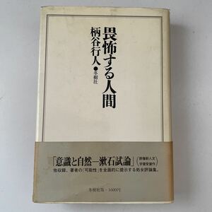 柄谷行人　畏怖する人間　帯　新装版　初版第二刷　漱石　小林秀雄　吉本隆明　大江健三郎　江藤淳　マルクス　古井由吉　鮎川信夫