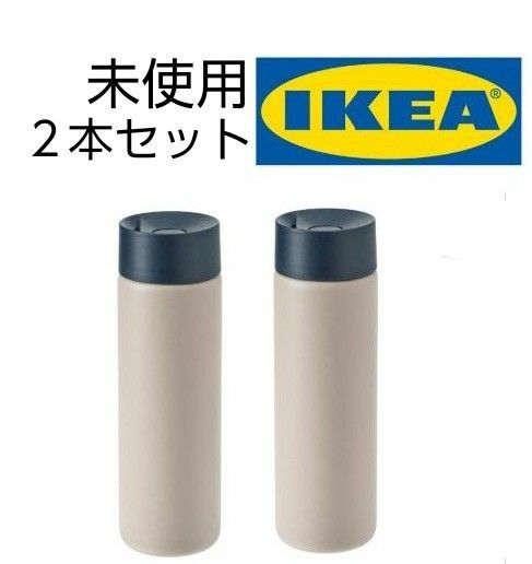 未使用　IKEA　断熱トラベルマグ　ウンデルソーカ　２本セット　ベージュ　水筒　ボトル　マグボトル　トラベルマグ　イケア　送料無料