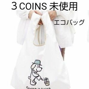 3COINS × サンダースタジオ　エコバッグ　白　1枚　スリコ　スリーコインズ　折りたたみバッグ　収納袋付　(未使用)　送料無料