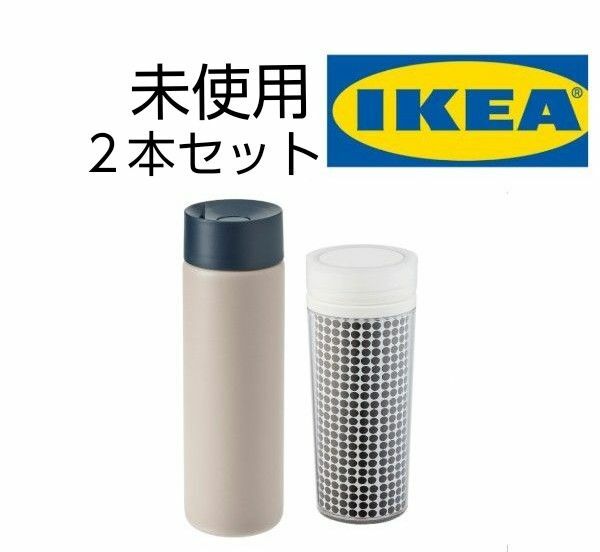 未使用　IKEA　断熱トラベルマグ　ウンデルソーカ　ベージュ ＆ 携帯用マグ　ホプセッタ　白黒 の計２本セット　水筒　イケア