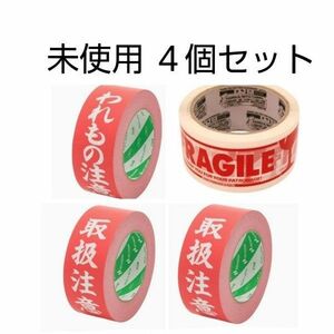 未使用　ニチバン　われもの注意 ・ 取扱注意 と ダルトン　FRAGILE テープ　3種類 4個セット　DALTON　ステッカー