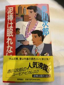 中古本・泥棒は眠れない・赤川次郎著・単行本・100円