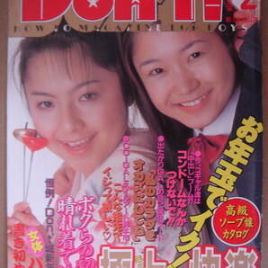 ★ 月刊ドント Don'ｔ！ 1998年2月号 ・ 4月号 ・ 5月号 ・ 6月号 の 4 冊セット  ★ の画像2