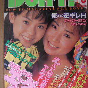 ★ 月刊ドント Don'ｔ！ 1998年2月号 ・ 4月号 ・ 5月号 ・ 6月号 の 4 冊セット  ★ の画像3