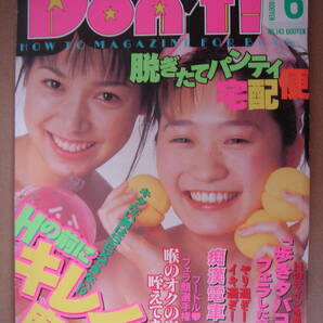 ★ 月刊ドント Don'ｔ！ 1998年2月号 ・ 4月号 ・ 5月号 ・ 6月号 の 4 冊セット  ★ の画像5