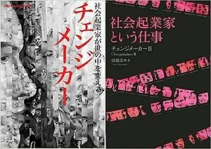 渡邊 奈々「チェンジメーカー」「社会起業家という仕事」日経 BP