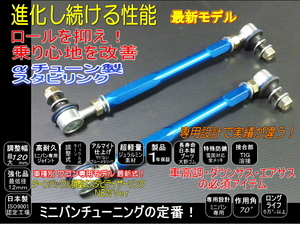 アルト 調整式 スタビ リンク HA36S -10~+110ｍｍ 調節可能 車高調 ダウンサスに 保証● ブルー １台分 高耐久強化品