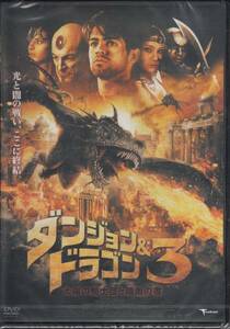 【新品・即決DVD】ダンジョン＆ドラゴン3～映画史上最強ドラゴン誕生！