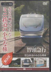 【新品・即決DVD】ミニ鉄道の小さな旅・関西編～智頭急行