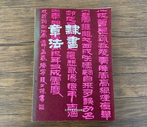 ＜K-35＞ 　隷書章法（隶章法）　又　北京体育学院出版社　1992年　108ページ　初版本　法帖 　書道　中国　