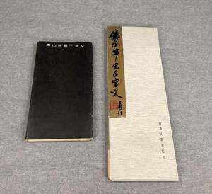 ＜K-56＞　傅山草書千字文　趙和之 供稿　山西人民出版社　1990年 　経折装　筒カバー　＞中文　中国　書道　