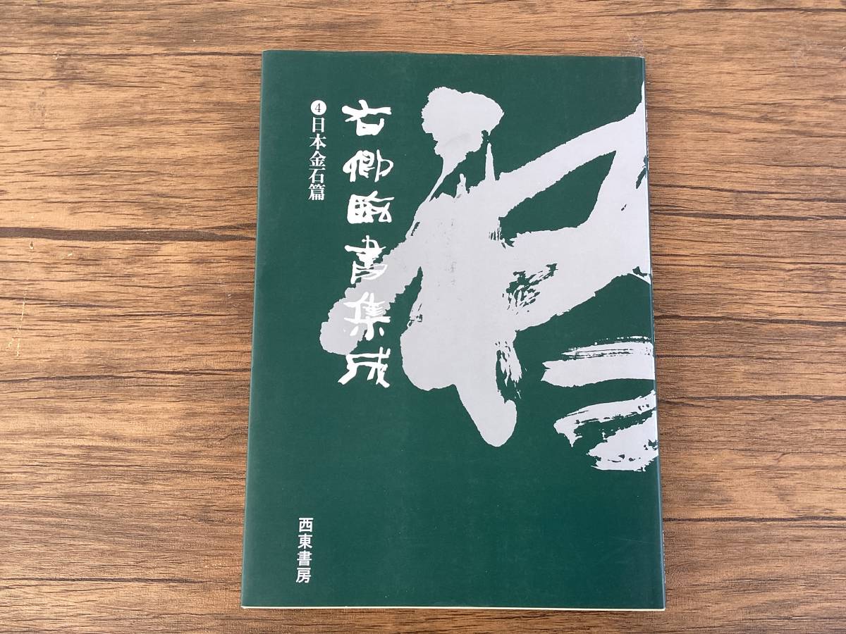 年最新ヤフオク! 手島右卿書道の中古品・新品・古本一覧