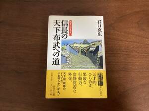 ＜A-113＞　戦争の日本史　13　信長の天下布武への道 　谷口克広　著　吉川弘文館　2006年　歴史